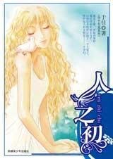 人之初（命中有爱之一）