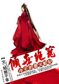 倾世绝宠：冷王的惹火蛇妃