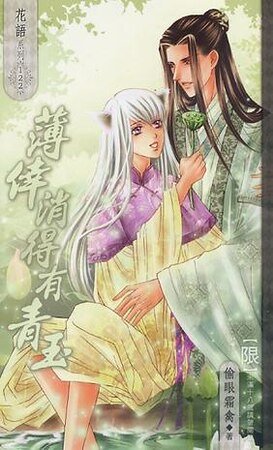 薄幸消得有青玉（出书版）