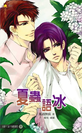 夏虫语冰（出书版）