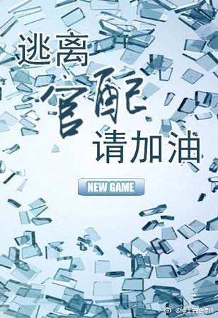 逃离官配请加油
