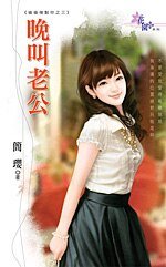 晚叫老公（偷偷复制你系列之三）