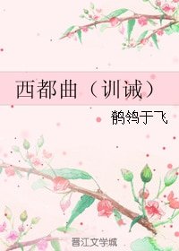 西都曲（训诫）