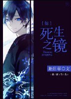 （综少年漫同人）[综]死生之镜