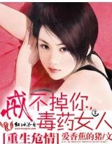 重生危情：戒不掉你，毒药女人