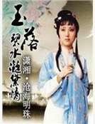 玉落碧水凝黛情