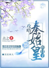《(历史剧同人)攻略秦始皇的日子》