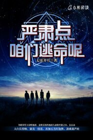 严肃点，咱们逃命呢