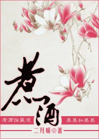 煮酒