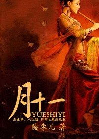 《月十一》