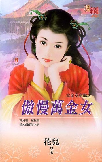 傲慢万金女（富家女有囍之二）