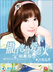 暗夜移情：撒旦老公爱惹火