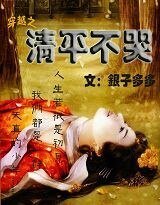 《穿越之清平不哭》