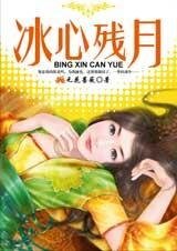 冰心残月+续：月如钩