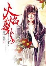 《恋上蛊术女:火焰毒娘子》