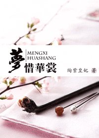 梦惜华裳