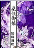 桑倾御桀