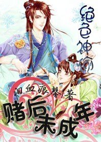 绝色神偷：赌后未成年