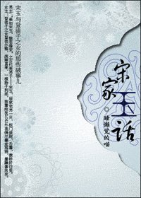 宋家玉话