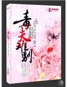 《毒夫难驯》