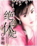 绝响休妃