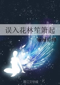 误入花林笙箫起