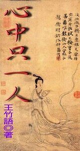心中只一人