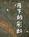 月下的彩虹