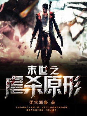 末世之虐杀原形
