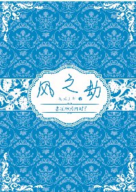 春花秋月何时了/风之劫 