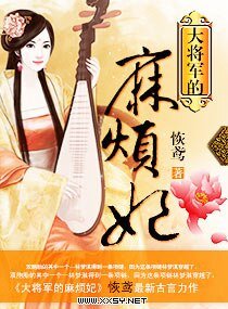 大将军的麻烦妃