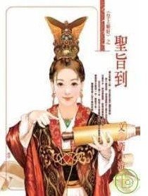 圣旨到（皇上癖好之二）