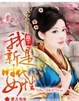 殿下：我是新时代女性