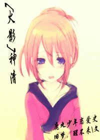 《(火影同人/BG)神清》