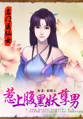 名门医仙女：惹上腹黑妖孽男/逆天重生：缠上冷漠上仙