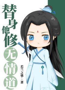 《替身他修无情道》