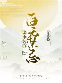 《诸事皆宜百无禁忌》
