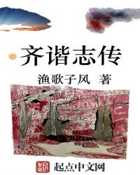 《齐谐志传》