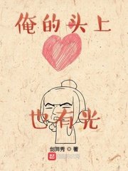 《俺的头上也有光》