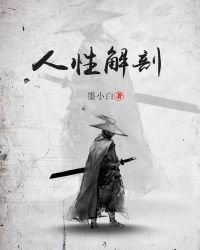 《人性解剖》