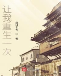 《让我重生一次》