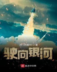 《驶向银河》