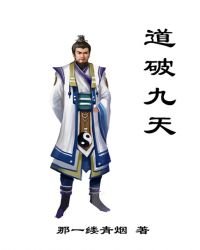 《道破九天》