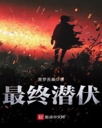 最终潜伏