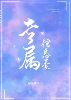 专属信息素