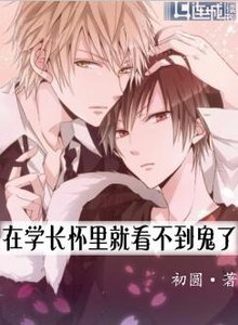 《在学长怀里就看不到鬼》
