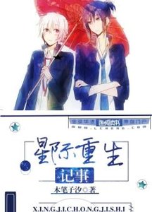 《星际重生记事》