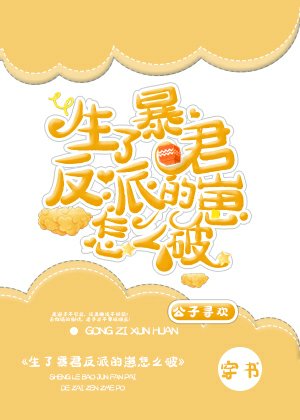 生了暴君反派的崽怎么破