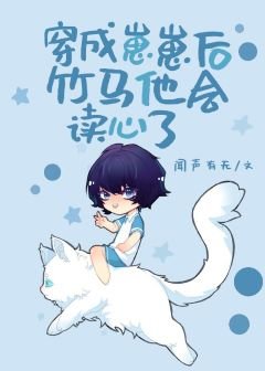 《穿成崽崽后竹马他会读心了》
