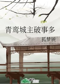 《青鸾城主破事多》